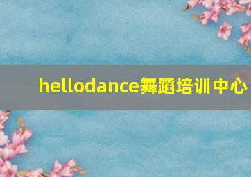 hellodance舞蹈培训中心