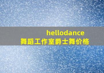 hellodance舞蹈工作室爵士舞价格