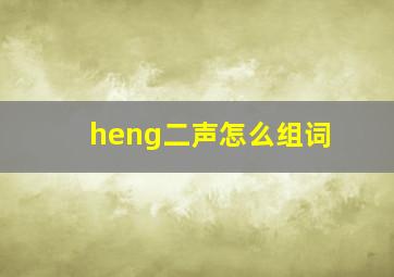 heng二声怎么组词