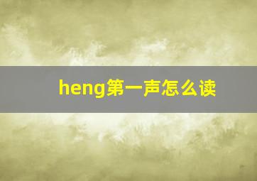 heng第一声怎么读