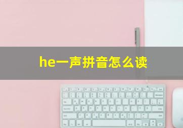 he一声拼音怎么读