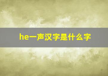 he一声汉字是什么字