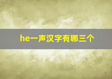 he一声汉字有哪三个