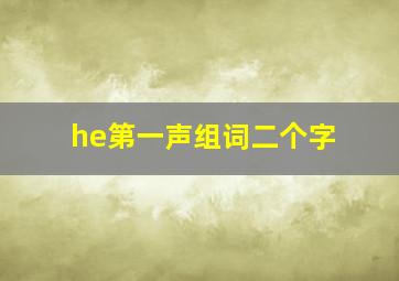 he第一声组词二个字