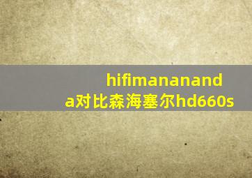 hifimanananda对比森海塞尔hd660s