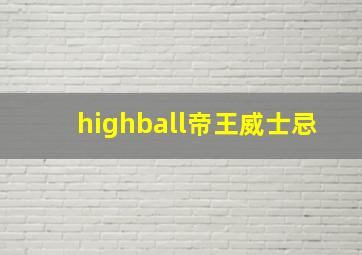 highball帝王威士忌