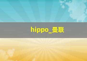 hippo_曼联