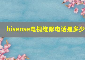 hisense电视维修电话是多少