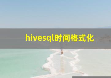 hivesql时间格式化