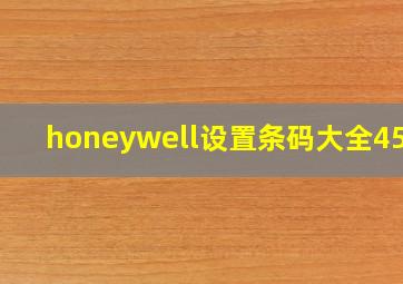 honeywell设置条码大全4503