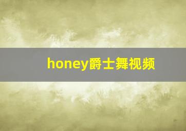 honey爵士舞视频