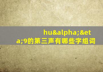 huαη9的第三声有哪些字组词