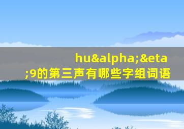 huαη9的第三声有哪些字组词语