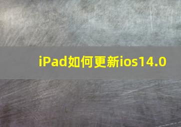 iPad如何更新ios14.0