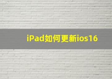 iPad如何更新ios16