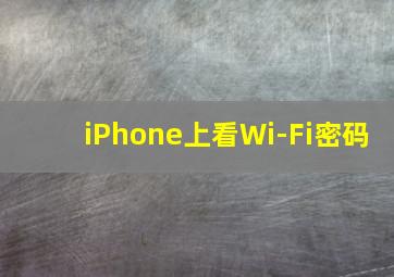 iPhone上看Wi-Fi密码