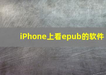 iPhone上看epub的软件