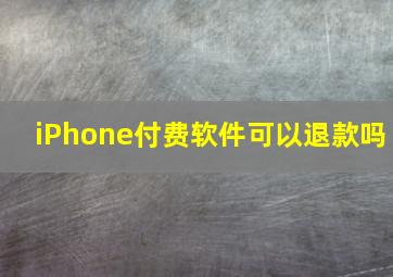 iPhone付费软件可以退款吗