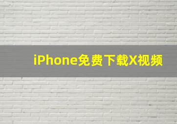 iPhone免费下载X视频