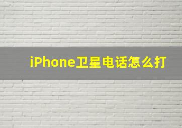 iPhone卫星电话怎么打