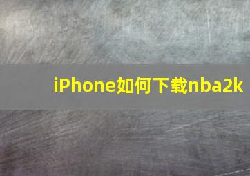 iPhone如何下载nba2k