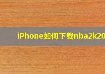 iPhone如何下载nba2k2024