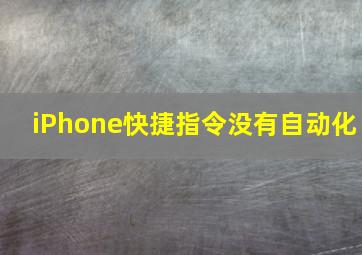 iPhone快捷指令没有自动化