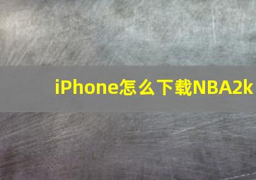 iPhone怎么下载NBA2k