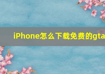 iPhone怎么下载免费的gta