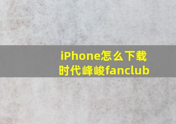 iPhone怎么下载时代峰峻fanclub