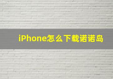 iPhone怎么下载诺诺岛