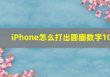 iPhone怎么打出圆圈数字10