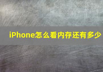 iPhone怎么看内存还有多少