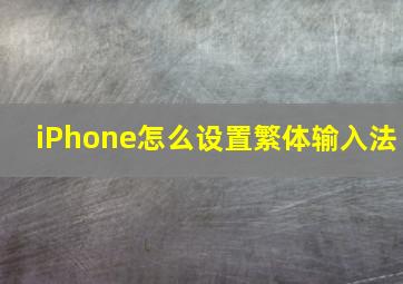 iPhone怎么设置繁体输入法