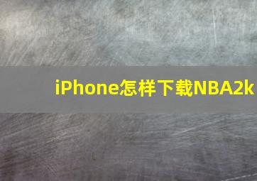 iPhone怎样下载NBA2k