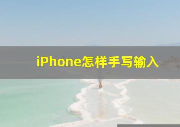 iPhone怎样手写输入