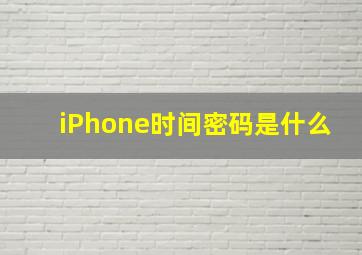 iPhone时间密码是什么