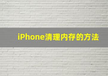 iPhone清理内存的方法