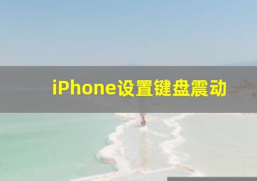 iPhone设置键盘震动