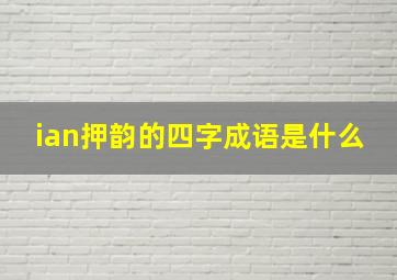 ian押韵的四字成语是什么