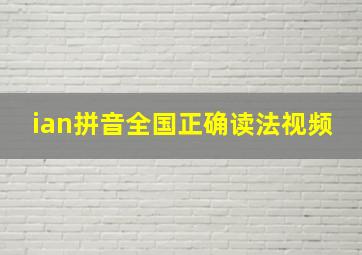 ian拼音全国正确读法视频