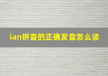 ian拼音的正确发音怎么读