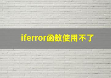 iferror函数使用不了