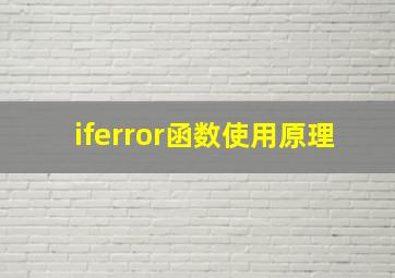 iferror函数使用原理