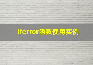 iferror函数使用实例