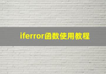 iferror函数使用教程