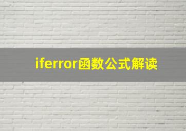 iferror函数公式解读