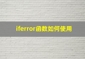 iferror函数如何使用