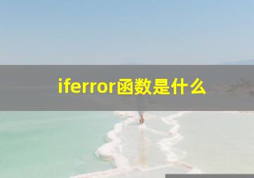 iferror函数是什么