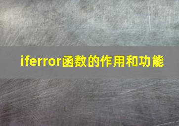 iferror函数的作用和功能